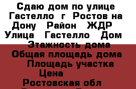 Сдаю дом по улице Гастелло  г. Ростов-на-Дону › Район ­ ЖДР › Улица ­ Гастелло › Дом ­ 18 › Этажность дома ­ 1 › Общая площадь дома ­ 60 › Площадь участка ­ 3 › Цена ­ 15 000 - Ростовская обл., Ростов-на-Дону г. Недвижимость » Дома, коттеджи, дачи аренда   